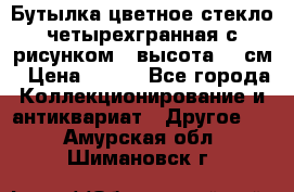 Бутылка цветное стекло четырехгранная с рисунком - высота 26 см › Цена ­ 750 - Все города Коллекционирование и антиквариат » Другое   . Амурская обл.,Шимановск г.